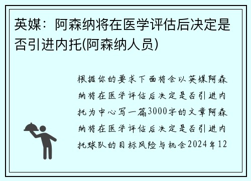 英媒：阿森纳将在医学评估后决定是否引进内托(阿森纳人员)