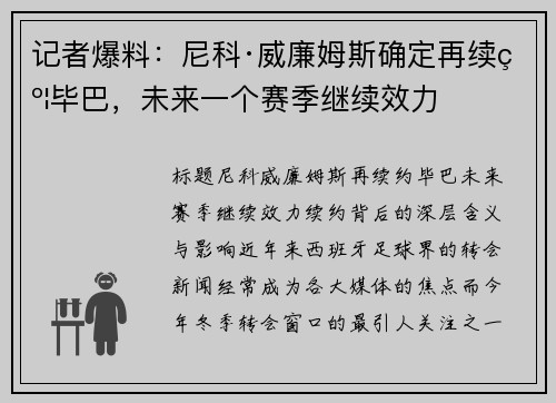 记者爆料：尼科·威廉姆斯确定再续约毕巴，未来一个赛季继续效力