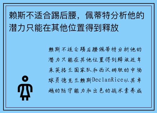赖斯不适合踢后腰，佩蒂特分析他的潜力只能在其他位置得到释放