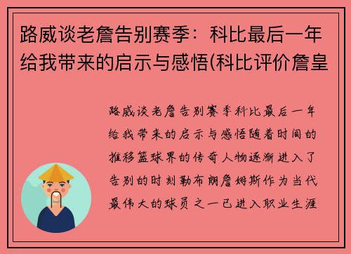 路威谈老詹告别赛季：科比最后一年给我带来的启示与感悟(科比评价詹皇)
