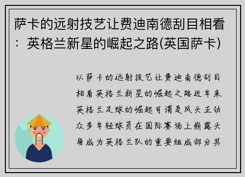 萨卡的远射技艺让费迪南德刮目相看：英格兰新星的崛起之路(英国萨卡)