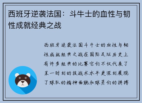西班牙逆袭法国：斗牛士的血性与韧性成就经典之战