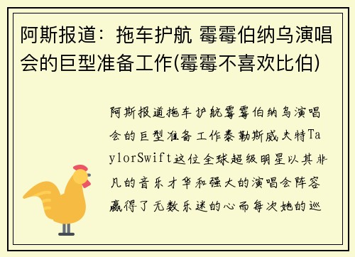 阿斯报道：拖车护航 霉霉伯纳乌演唱会的巨型准备工作(霉霉不喜欢比伯)