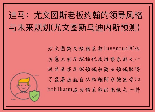 迪马：尤文图斯老板约翰的领导风格与未来规划(尤文图斯乌迪内斯预测)