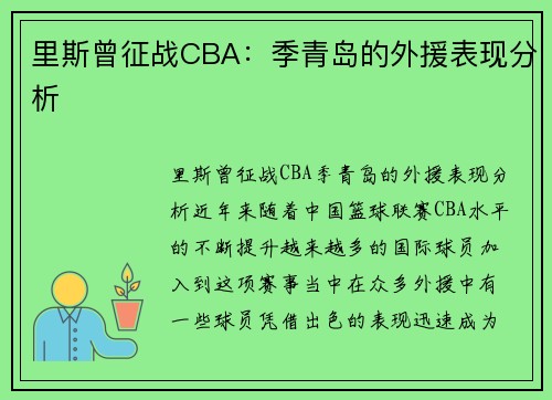 里斯曾征战CBA：季青岛的外援表现分析