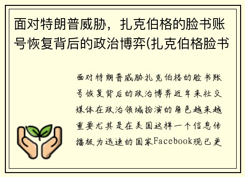 面对特朗普威胁，扎克伯格的脸书账号恢复背后的政治博弈(扎克伯格脸书是偷来)