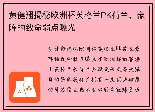 黄健翔揭秘欧洲杯英格兰PK荷兰，豪阵的致命弱点曝光