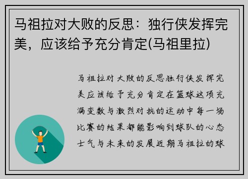 马祖拉对大败的反思：独行侠发挥完美，应该给予充分肯定(马祖里拉)