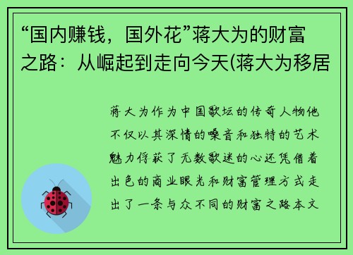 “国内赚钱，国外花”蒋大为的财富之路：从崛起到走向今天(蒋大为移居海外花光积蓄)
