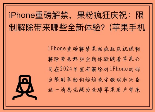 iPhone重磅解禁，果粉疯狂庆祝：限制解除带来哪些全新体验？(苹果手机解除限制性能)
