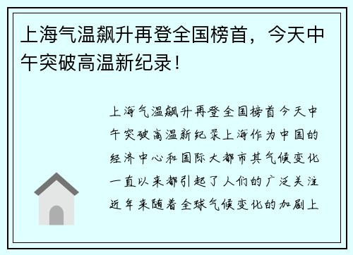 上海气温飙升再登全国榜首，今天中午突破高温新纪录！