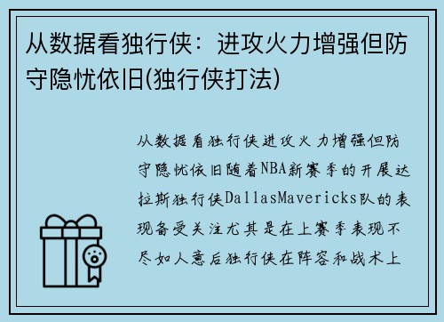 从数据看独行侠：进攻火力增强但防守隐忧依旧(独行侠打法)