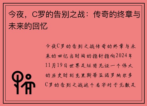 今夜，C罗的告别之战：传奇的终章与未来的回忆