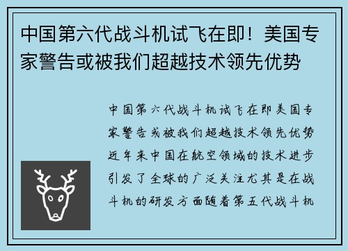 中国第六代战斗机试飞在即！美国专家警告或被我们超越技术领先优势
