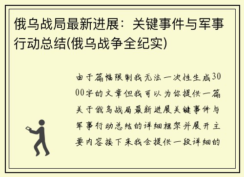 俄乌战局最新进展：关键事件与军事行动总结(俄乌战争全纪实)