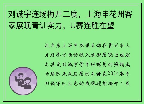 刘诚宇连场梅开二度，上海申花州客家展现青训实力，U赛连胜在望