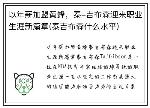 以年薪加盟黄蜂，泰-吉布森迎来职业生涯新篇章(泰吉布森什么水平)