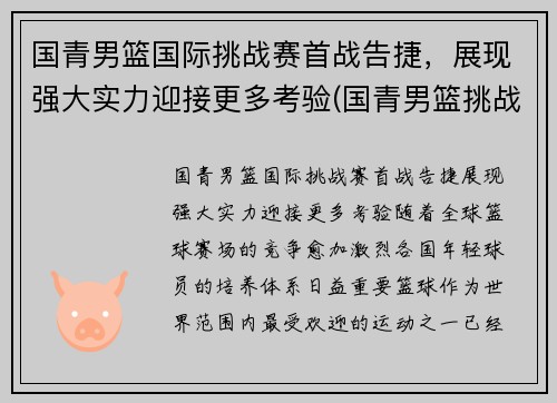 国青男篮国际挑战赛首战告捷，展现强大实力迎接更多考验(国青男篮挑战赛录像)
