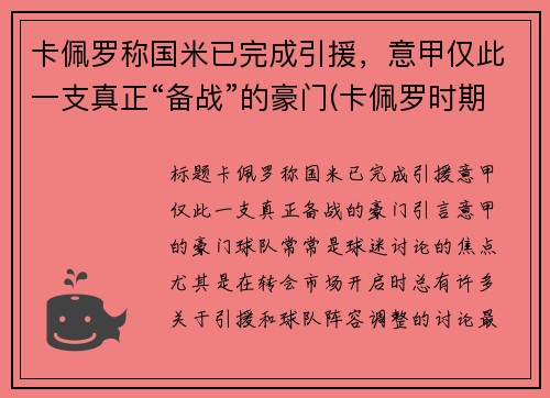 卡佩罗称国米已完成引援，意甲仅此一支真正“备战”的豪门(卡佩罗时期的ac米兰)