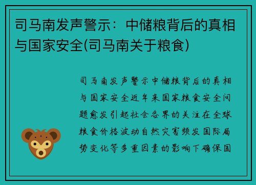 司马南发声警示：中储粮背后的真相与国家安全(司马南关于粮食)