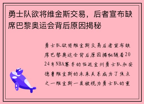 勇士队欲将维金斯交易，后者宣布缺席巴黎奥运会背后原因揭秘