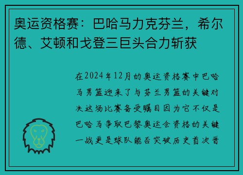奥运资格赛：巴哈马力克芬兰，希尔德、艾顿和戈登三巨头合力斩获