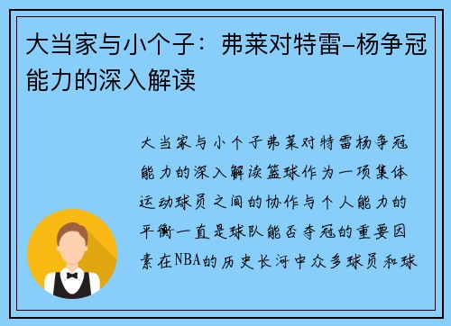 大当家与小个子：弗莱对特雷-杨争冠能力的深入解读