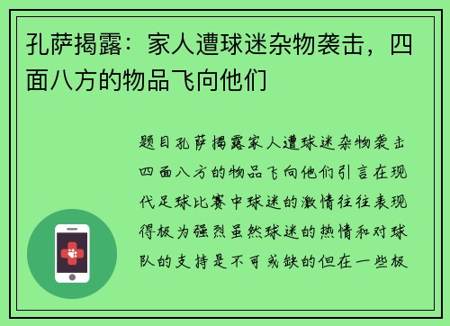 孔萨揭露：家人遭球迷杂物袭击，四面八方的物品飞向他们