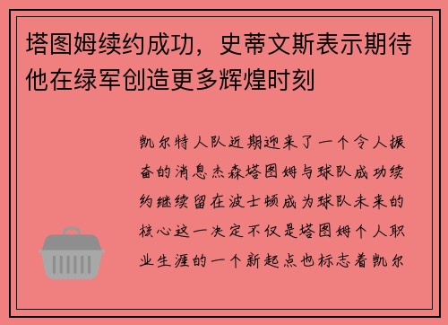 塔图姆续约成功，史蒂文斯表示期待他在绿军创造更多辉煌时刻