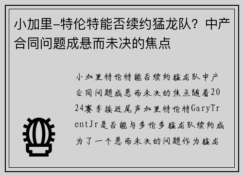 小加里-特伦特能否续约猛龙队？中产合同问题成悬而未决的焦点