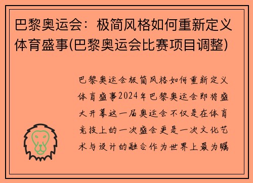 巴黎奥运会：极简风格如何重新定义体育盛事(巴黎奥运会比赛项目调整)