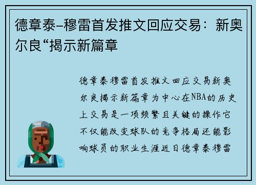 德章泰-穆雷首发推文回应交易：新奥尔良“揭示新篇章