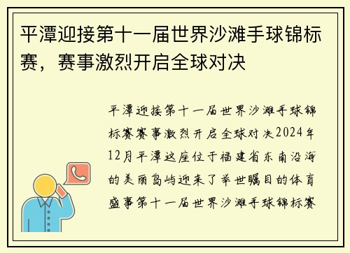 平潭迎接第十一届世界沙滩手球锦标赛，赛事激烈开启全球对决