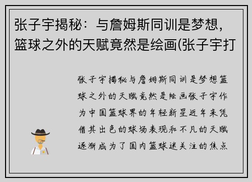 张子宇揭秘：与詹姆斯同训是梦想，篮球之外的天赋竟然是绘画(张子宇打篮球视频)