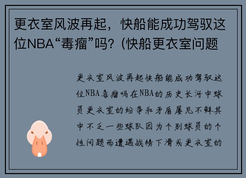 更衣室风波再起，快船能成功驾驭这位NBA“毒瘤”吗？(快船更衣室问题)