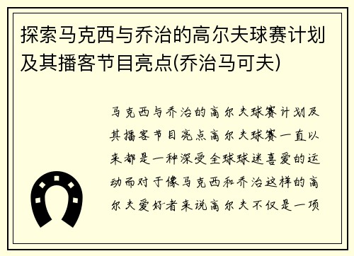 探索马克西与乔治的高尔夫球赛计划及其播客节目亮点(乔治马可夫)