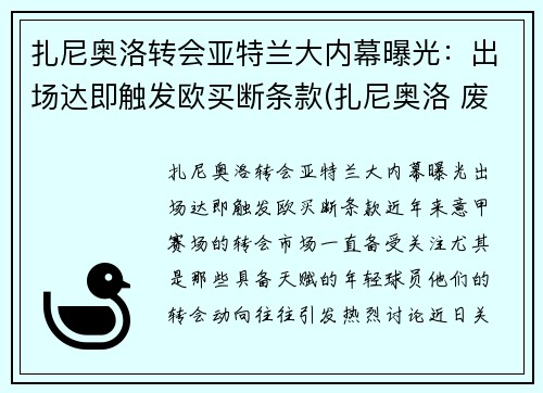 扎尼奥洛转会亚特兰大内幕曝光：出场达即触发欧买断条款(扎尼奥洛 废了)