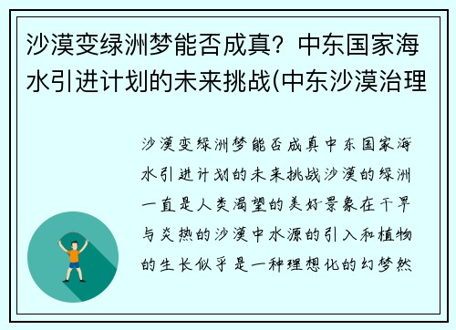 沙漠变绿洲梦能否成真？中东国家海水引进计划的未来挑战(中东沙漠治理)