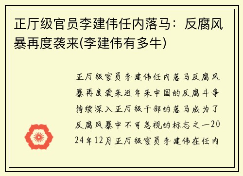 正厅级官员李建伟任内落马：反腐风暴再度袭来(李建伟有多牛)