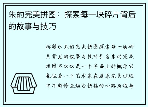 朱的完美拼图：探索每一块碎片背后的故事与技巧