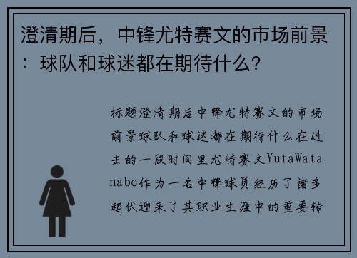 澄清期后，中锋尤特赛文的市场前景：球队和球迷都在期待什么？