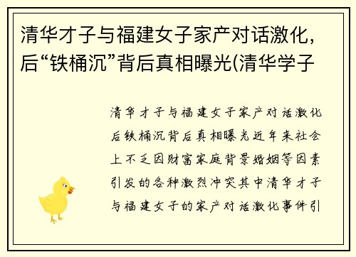 清华才子与福建女子家产对话激化，后“铁桶沉”背后真相曝光(清华学子喊出)