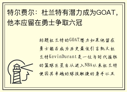 特尔费尔：杜兰特有潜力成为GOAT，他本应留在勇士争取六冠