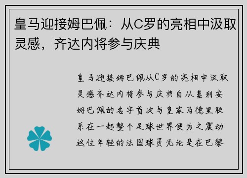 皇马迎接姆巴佩：从C罗的亮相中汲取灵感，齐达内将参与庆典