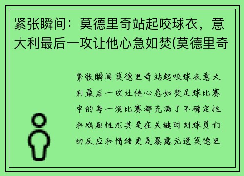 紧张瞬间：莫德里奇站起咬球衣，意大利最后一攻让他心急如焚(莫德里奇踢球视频)