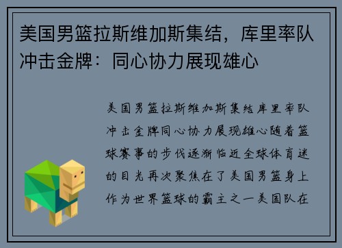 美国男篮拉斯维加斯集结，库里率队冲击金牌：同心协力展现雄心