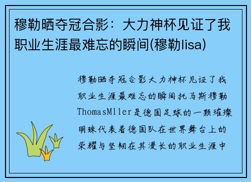 穆勒晒夺冠合影：大力神杯见证了我职业生涯最难忘的瞬间(穆勒lisa)