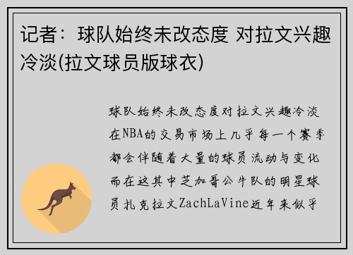记者：球队始终未改态度 对拉文兴趣冷淡(拉文球员版球衣)
