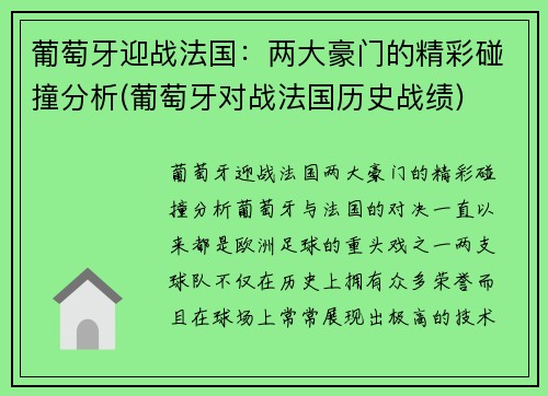 葡萄牙迎战法国：两大豪门的精彩碰撞分析(葡萄牙对战法国历史战绩)