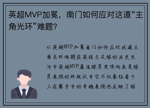 英超MVP加冕，南门如何应对这道“主角光环”难题？